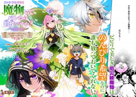 ＜新連載＞『魔物（マンドラゴラ）ってバレたら討伐で