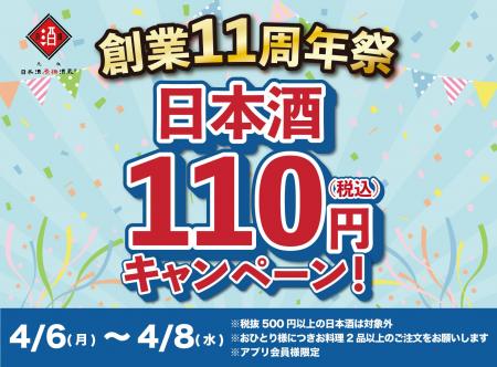 【日本酒40種全品￥110(税込)】日本酒原価酒蔵11周年