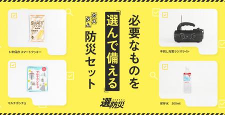 “選んで備える”ことで防災意識の改革を。カスタム防災 “選んで備える”ことで防災意識の改革を。カスタム防災