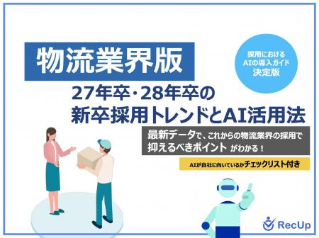 「【物流業界向け】27年卒・28年卒の新卒採用トレンド