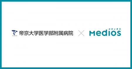 帝京大学医学部附属病院が患者対応DX「MediOS(メディ 帝京大学医学部附属病院が患者対応DX「MediOS(メディ