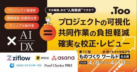 製造業の情報共有とプロジェクト管理を効率化。「第11