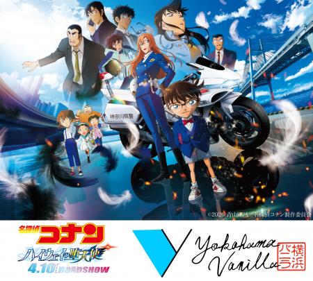 横浜バニラ、劇場版『名探偵コナン ハイウェイの堕天 横浜バニラ、劇場版『名探偵コナン ハイウェイの堕天