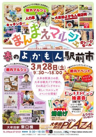 【福岡県大牟田市】まんまえマルシェ・春のよかもん駅