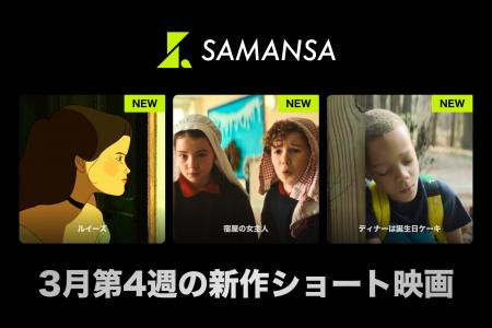 【SAMANSA】3月第4週の新作ショート映画ラインナップ