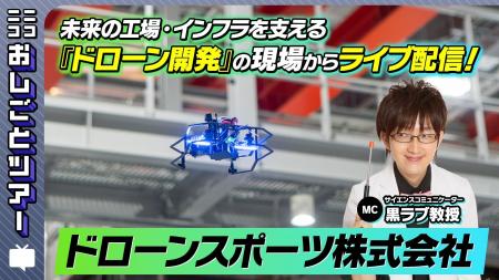 ドワンゴのニコニコ生放送で狭小点検用、国産ドローン ドワンゴのニコニコ生放送で狭小点検用、国産ドローン