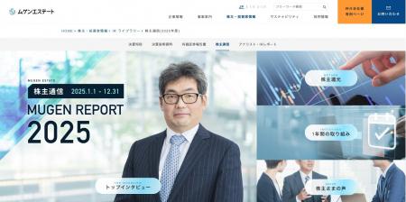 株主通信「MUGEN REPORT 2025」を公開