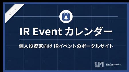 【リンクソシュール】個人投資家向け IRイベントのポ 【リンクソシュール】個人投資家向け IRイベントのポ