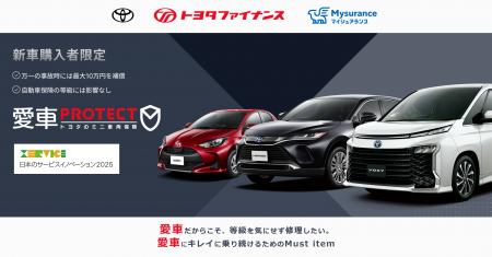 「愛車PROTECT トヨタのミニ車両保険」が「日本のサー