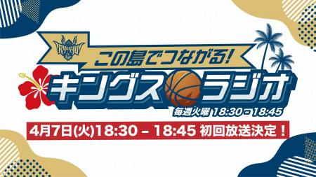 キングス公式ラジオ番組の放送が決定