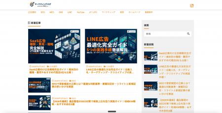 デジタルマーケティングの実践ノウハウを発信する新メ