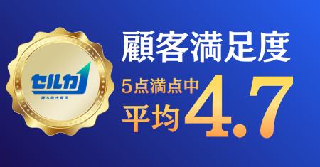 勝ち抜き査定「セルカ」、顧客満足度4.7を記録。累計4