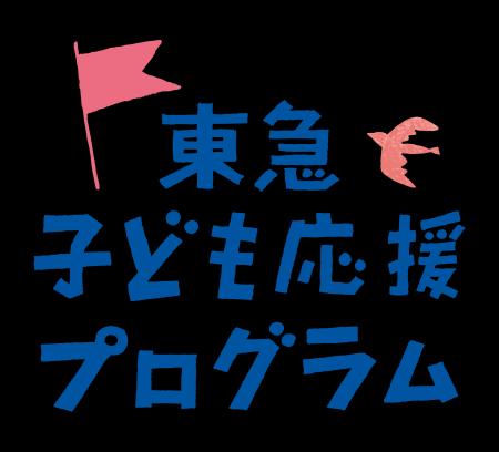 おれんじハウス「医療的ケア児の居場所づくり」が東急 おれんじハウス「医療的ケア児の居場所づくり」が東急