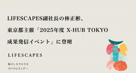 LIFESCAPES副社長の林正彬、東京都主催「2025年度 X-H