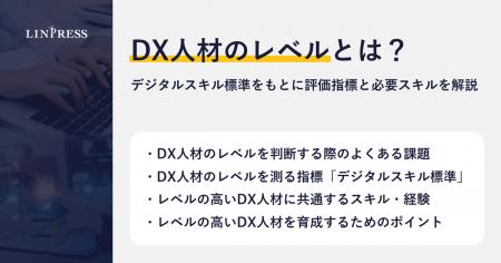 【記事公開】DX人材のレベルとは？デジタルスキル標準