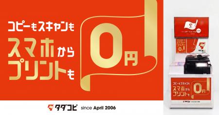 大学生向け無料コピー・プリントサービス「タダコピ」 大学生向け無料コピー・プリントサービス「タダコピ」