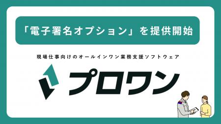 プロワン、見積・発注・請求などの帳票作成から社内承