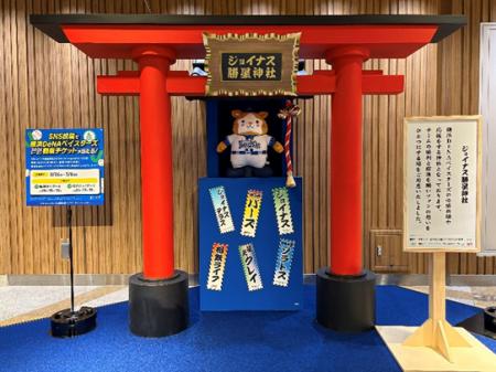 横浜DeNAベイスターズを応援する期間限定特別企画「ジ