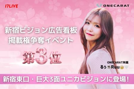 【新宿ユニカビジョン】イチナナライバー「るぅ ️Ruu