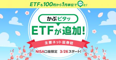 業界初!楽天証券、「かぶピタッ(R)」取扱銘柄に15本 業界初!楽天証券、「かぶピタッ(R)」取扱銘柄に15本