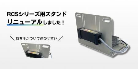 AMR・AGV向けワイヤレス充電器「RCSシリーズ」専用ス