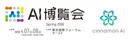 シナモンAI、「AI博覧会 Spring 2026」に出展（4/7～4