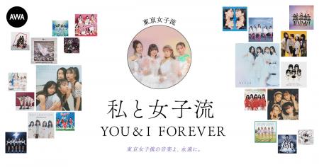 東京女子流の音楽を愛する著名人によるプレイリスト企