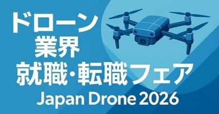 初開催！「就職・転職フェア in Japan Drone 2026 」