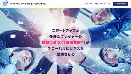 日本のスタートアップの海外展開を支援する情報プラッ