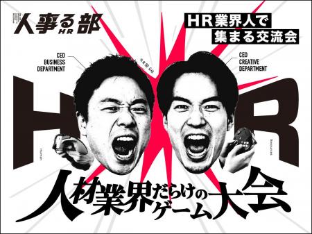 【HR交流会】毎月人事を集める「人事る部」に超閑散期