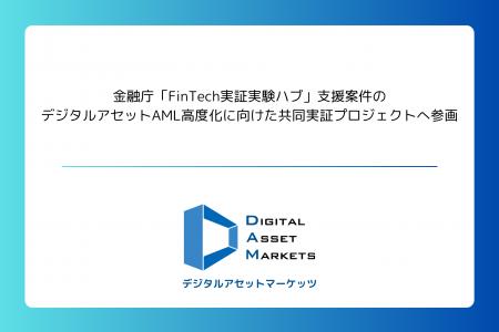 デジタルアセットマーケッツ、金融庁「FinTech実証実
