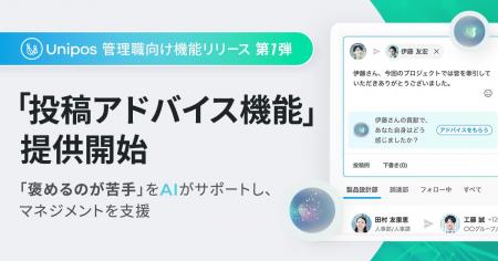 Unipos、AIが称賛をサポートする「投稿アドバイス機能