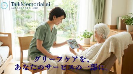 TalkMemorial.AI、葬儀社・介護施設・寺院向けの法人