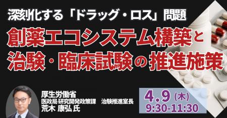 【JPIセミナー】厚生労働省「創薬エコシステム構築と 【JPIセミナー】厚生労働省「創薬エコシステム構築と