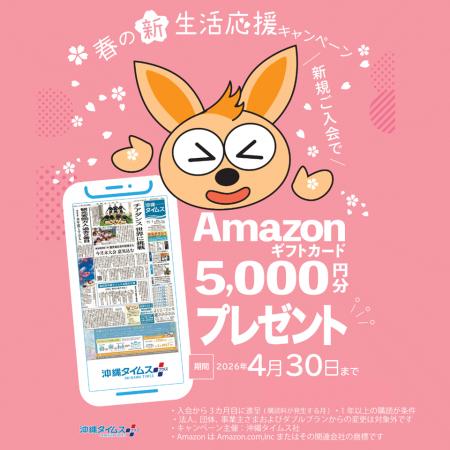 Amazonギフト５千円分プレゼント　沖縄タイムス　スタ
