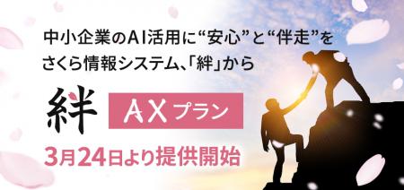中小企業のAI活用に“安心”と“伴走”を　さくら情utf-8