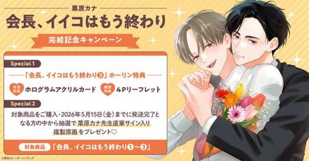 直筆サイン入り複製原画が当たる!栗原カナ先生『会長 直筆サイン入り複製原画が当たる!栗原カナ先生『会長