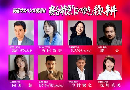 「友近サスペンス劇場」第２弾ついに撮影開始！待望の