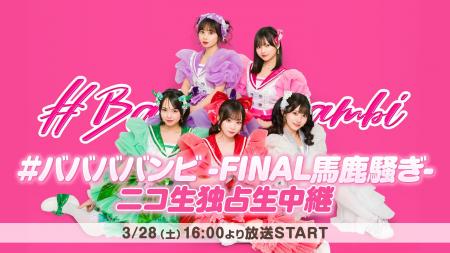 アイドルグループ #ババババンビ解散公演『-FINAL馬鹿