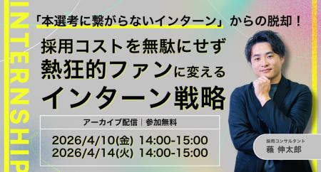 「本選考に繋がらないインターン」からの脱却！採用コ