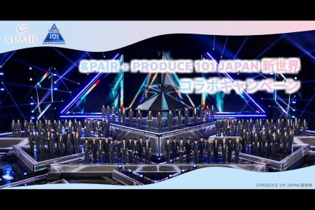 &PAIR×PRODUCE 101 JAPAN 新世界 コラボキャンペーン