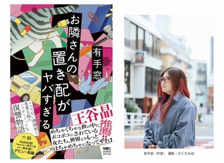 有手窓、待望の長編デビュー『お隣さんの置き配がヤバ