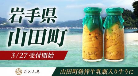 岩手県山田町、新たにふるさと納税サイト「さとふる」