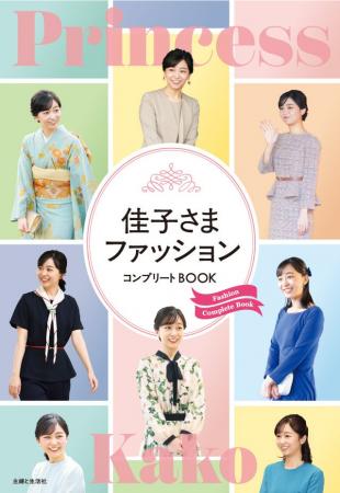 佳子さまのファッションを完全網羅。見て楽しんで、コ