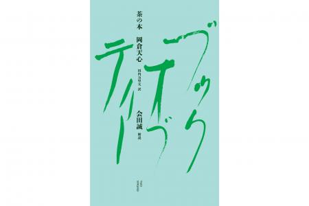 【現代美術家・会田誠が解説】岡倉天心の世界的ベスト
