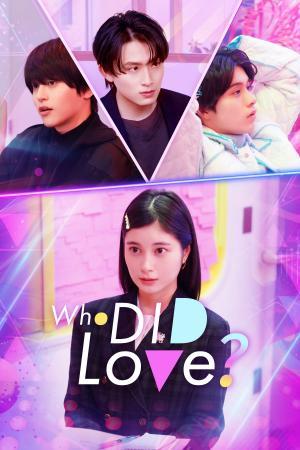【フジテレビ】『Who DID Love？』３月27日（金）０時