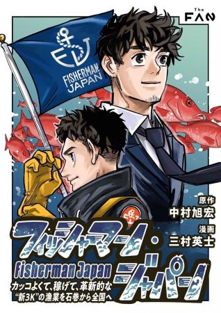 ITプロデューサー×若手漁師。出会うはずのなかった二 ITプロデューサー×若手漁師。出会うはずのなかった二