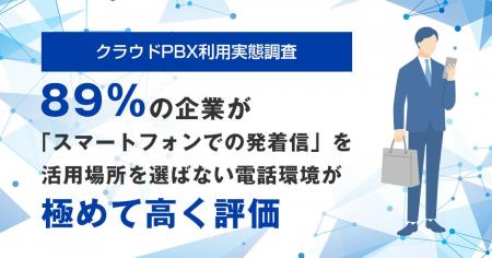 【クラウドPBX利用実態調査】導入前には既存のビジネ