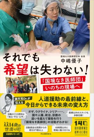 〈「国境なき医師団」日本会長初の著作〉中嶋優子『そ 〈「国境なき医師団」日本会長初の著作〉中嶋優子『そ