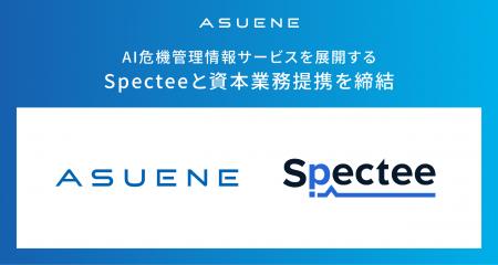 アスエネ、AI危機管理サービスを展開するSpecteeと資
